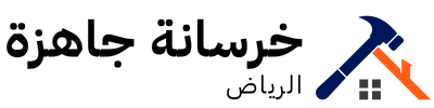 خرسانة جاهزة الرياض